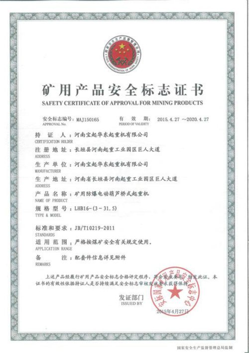 LHB型礦用防爆電動(dòng)葫蘆橋式起重機(jī)安全標(biāo)志證書